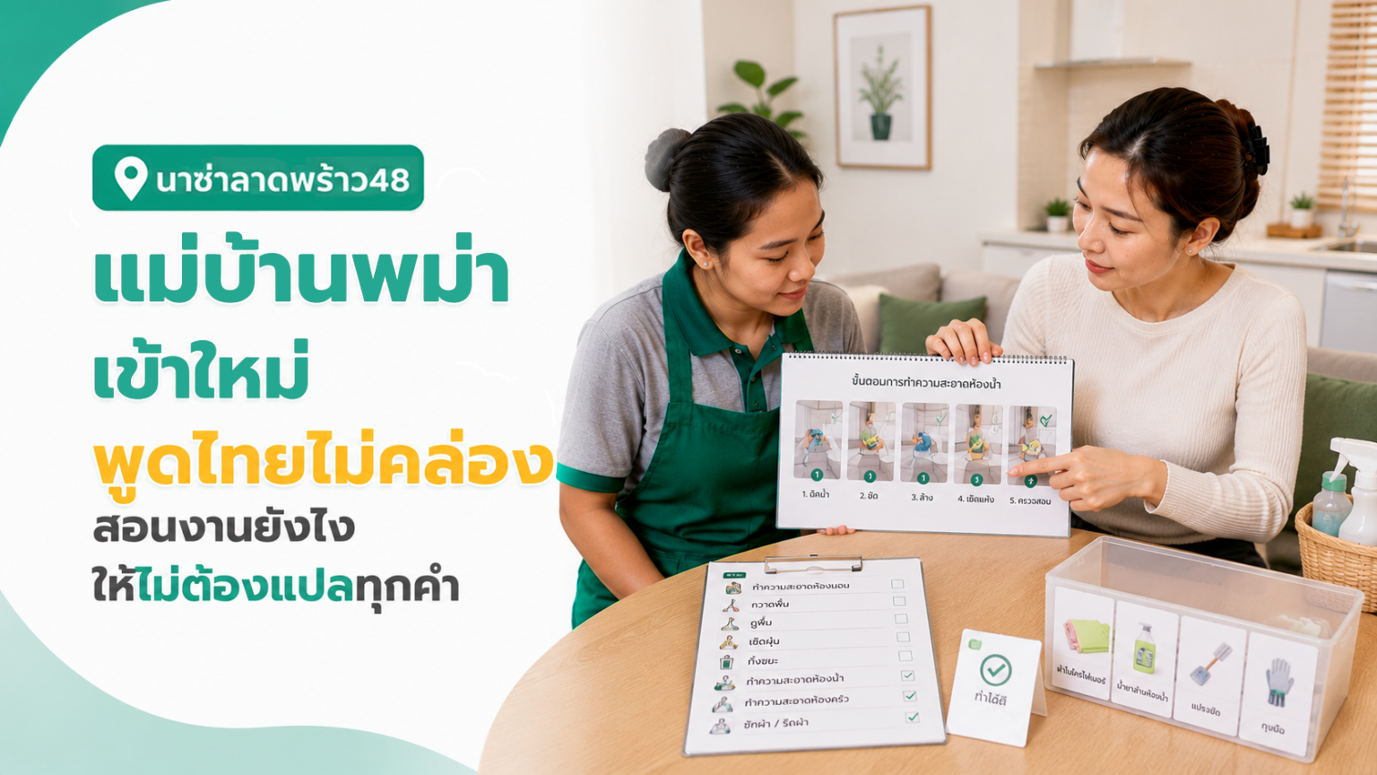 วิธีสื่อสารกับแม่บ้านคนลาวที่พูดไทยได้