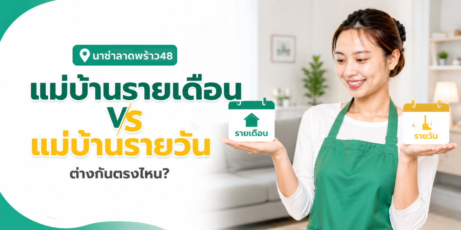 แม่บ้านรายเดือน