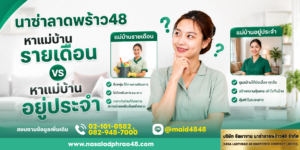 หาแม่บ้านให้คุ้มกับบ้านของคุณ