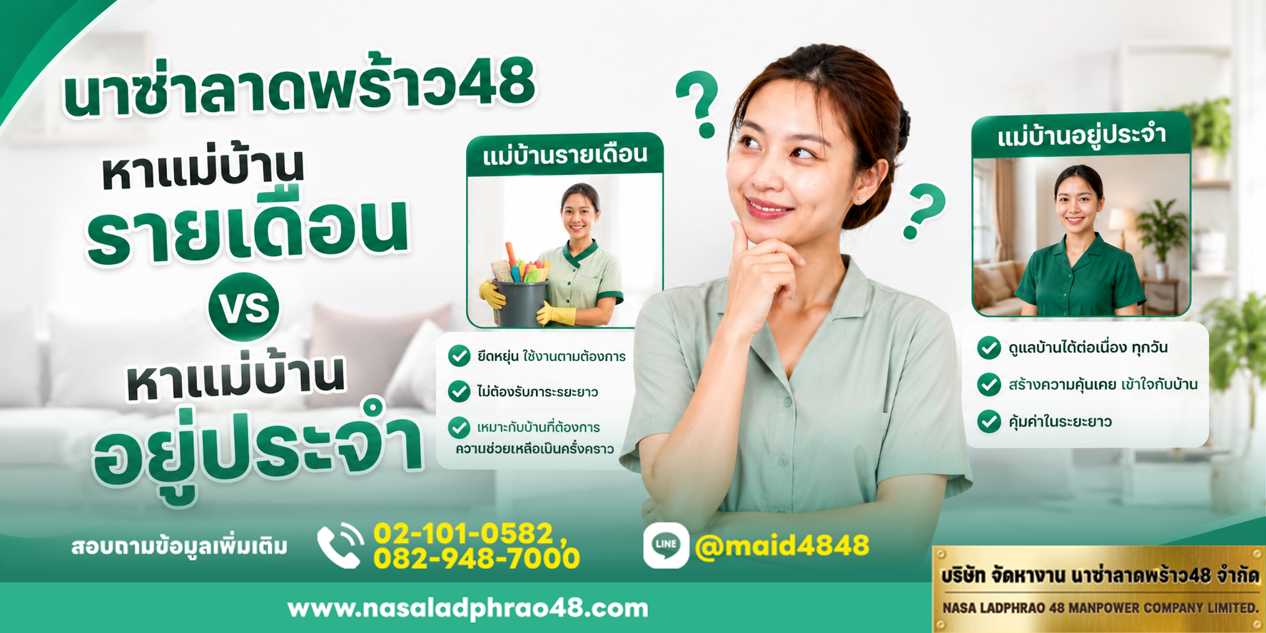 หาแม่บ้านให้คุ้มกับบ้านของคุณ