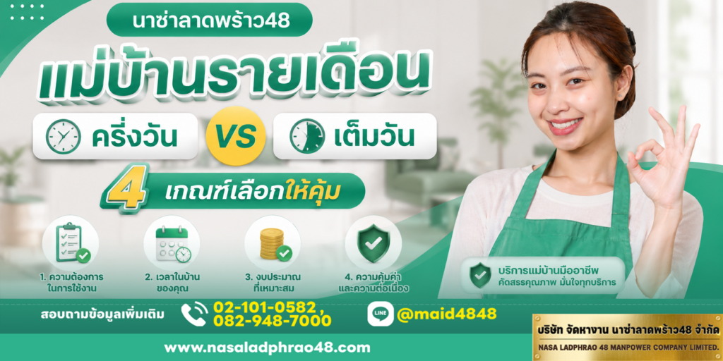 แม่บ้านรายเดือนครึ่งวันหรือเต็มวัน
