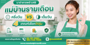 แม่บ้านรายเดือนครึ่งวันหรือเต็มวัน