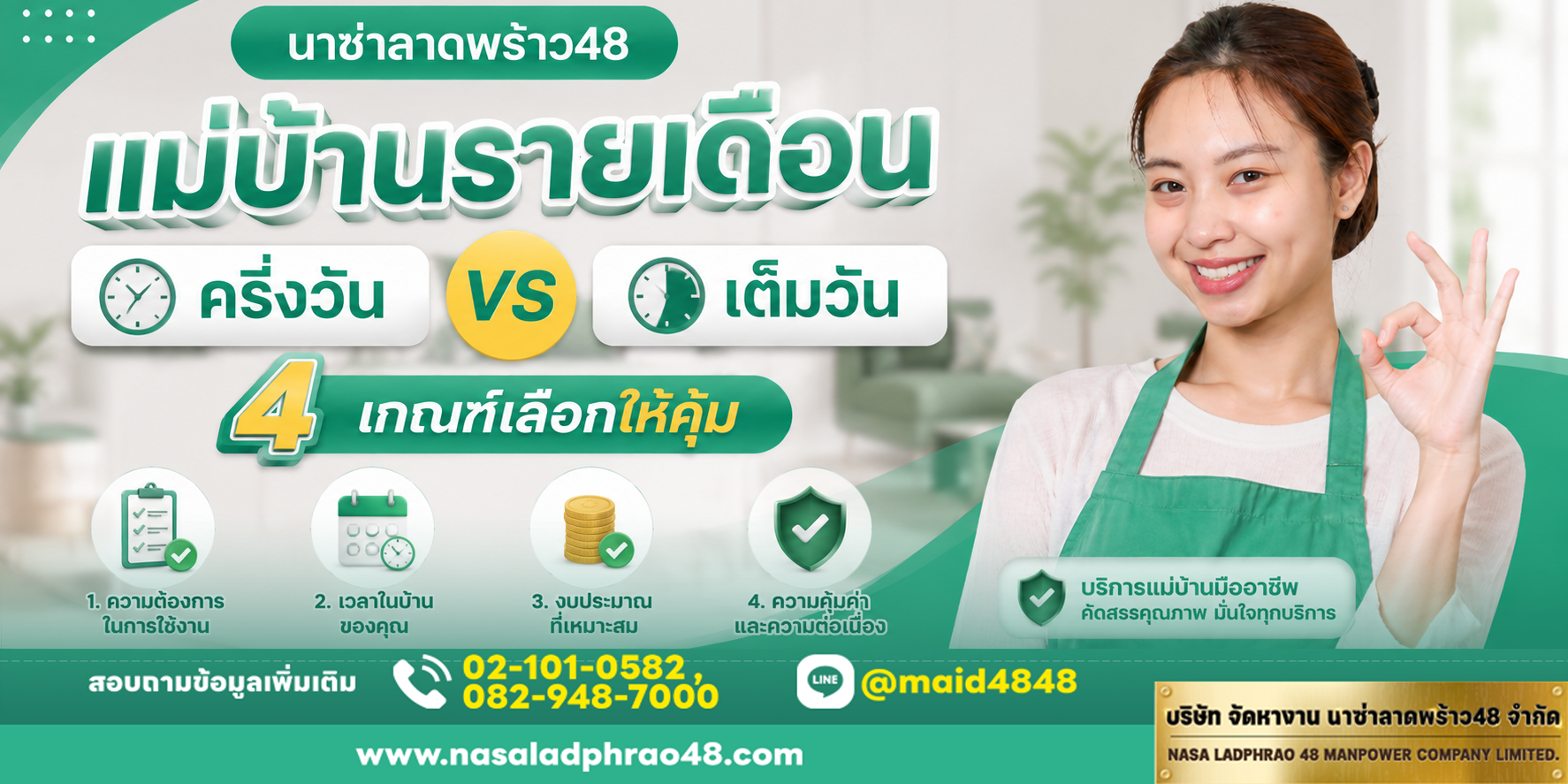 แม่บ้านรายเดือนครึ่งวันหรือเต็มวัน