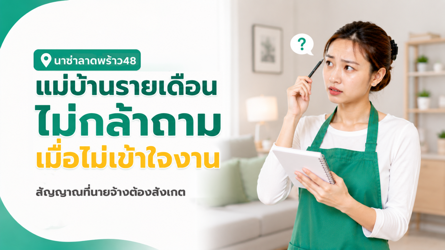 สอนแม่บ้านรายเดือนใช้ระบบบ้านอัจฉริยะ
