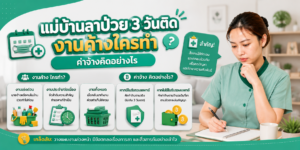 แม่บ้านลาป่วยสามวันติดและงานค้าง|ตารางค่าจ้างและแบ่งงานทดแทน