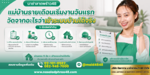 แม่บ้านรายเดือนวันแรก 5 เกณฑ์ประเมิน