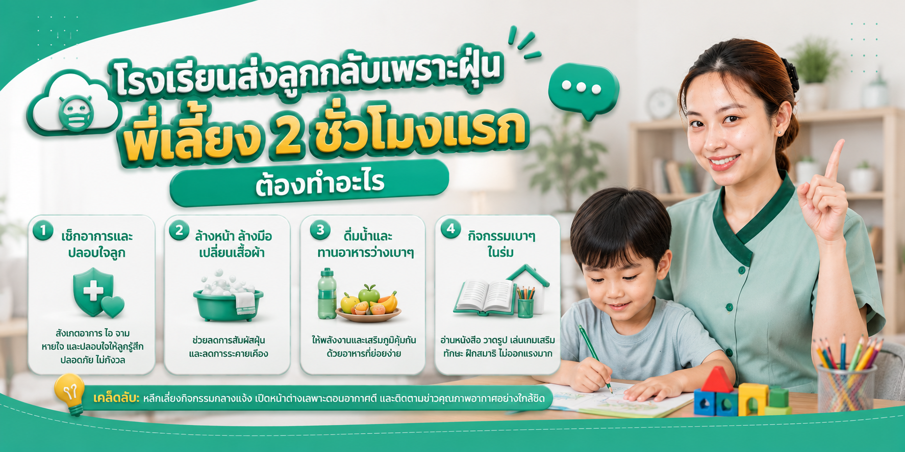 พี่เลี้ยงรับลูกหลังโรงเรียนส่งกลับเพราะฝุ่น|ลำดับสองชั่วโมงแรกและเช็กคุณภาพอากาศ