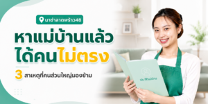 หาแม่บ้านแล้วได้คนไม่ตรง
