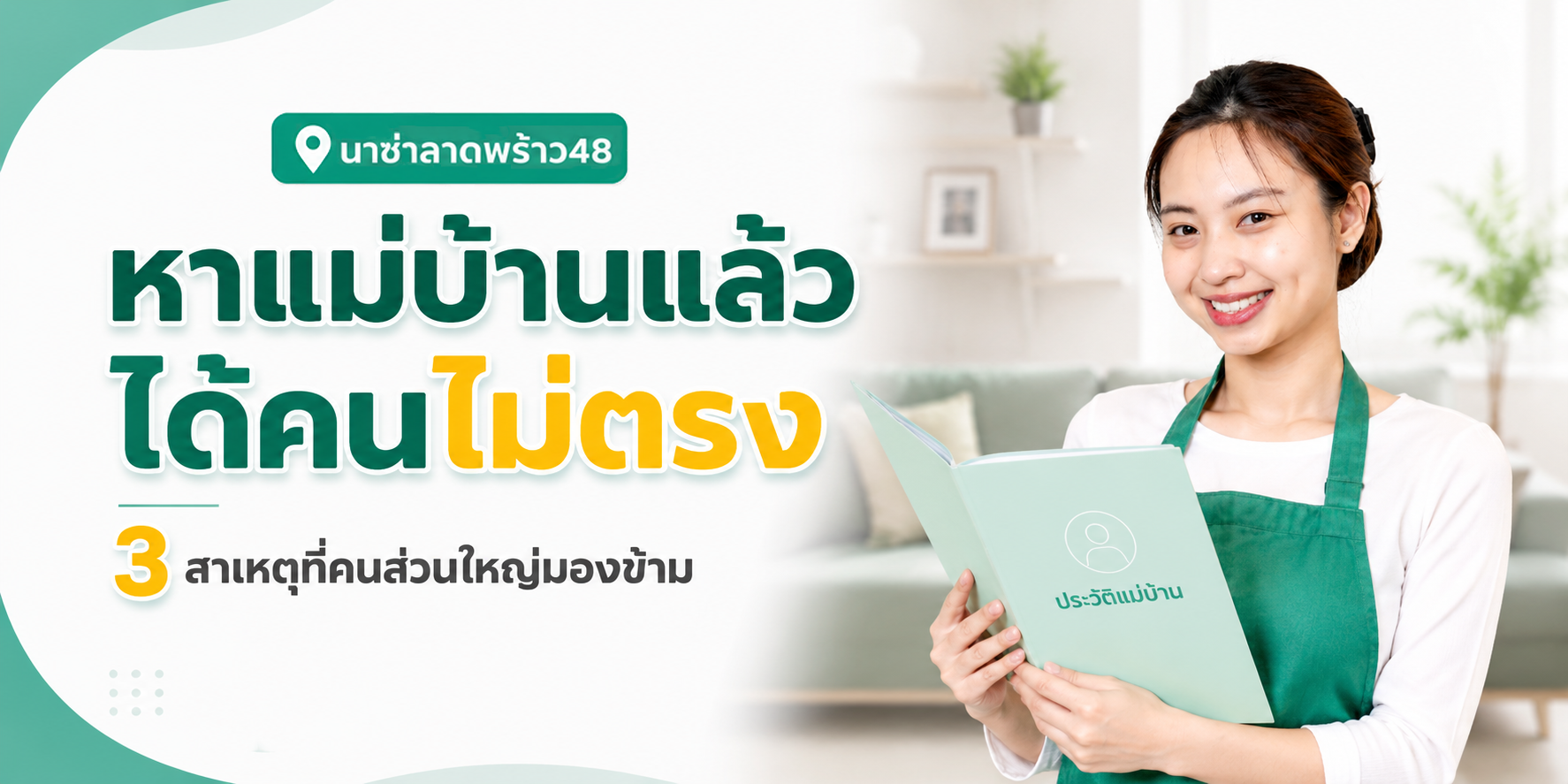 หาแม่บ้านแล้วได้คนไม่ตรง