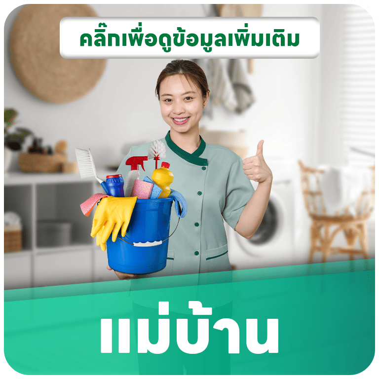 แม่บ้าน