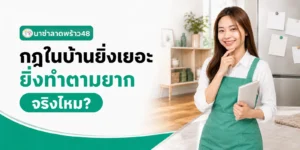 กฎในบ้านยิ่งเยอะ ยิ่งทำตามยากจริงไหม