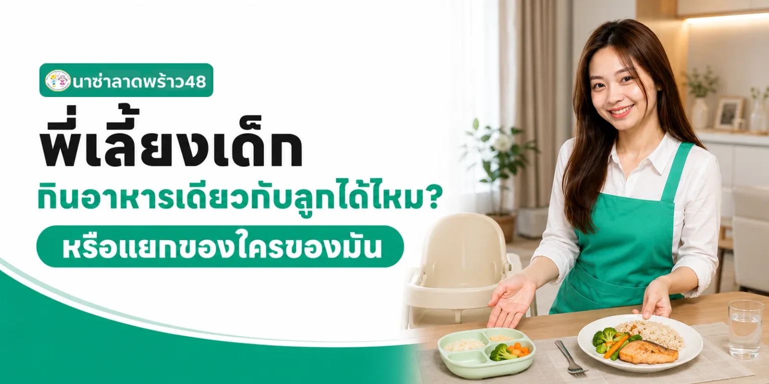 พี่เลี้ยงกินอาหารเดียวกับลูกได้ไหม