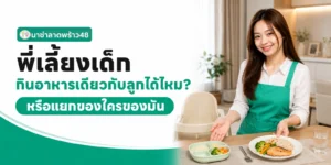 พี่เลี้ยงกินอาหารเดียวกับลูกได้ไหม
