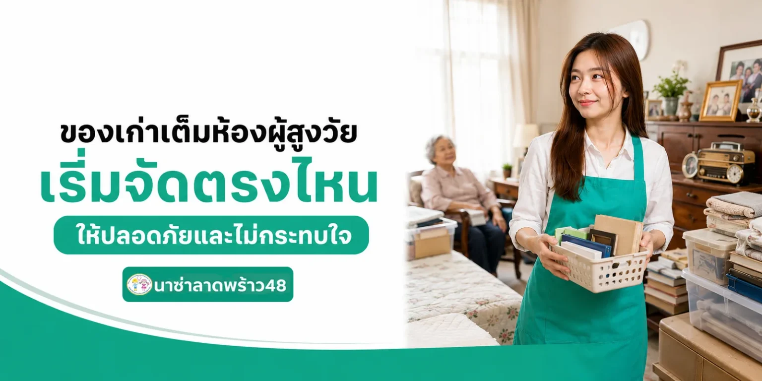 ของเก่าผู้สูงอายุ
