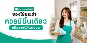ของใช้ประจำควรมีชิ้นเดียว หรือวางไว้หลายจุด