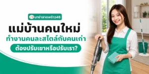 แม่บ้านคนใหม่ทำงานคนละสไตล์กับคนเก่า