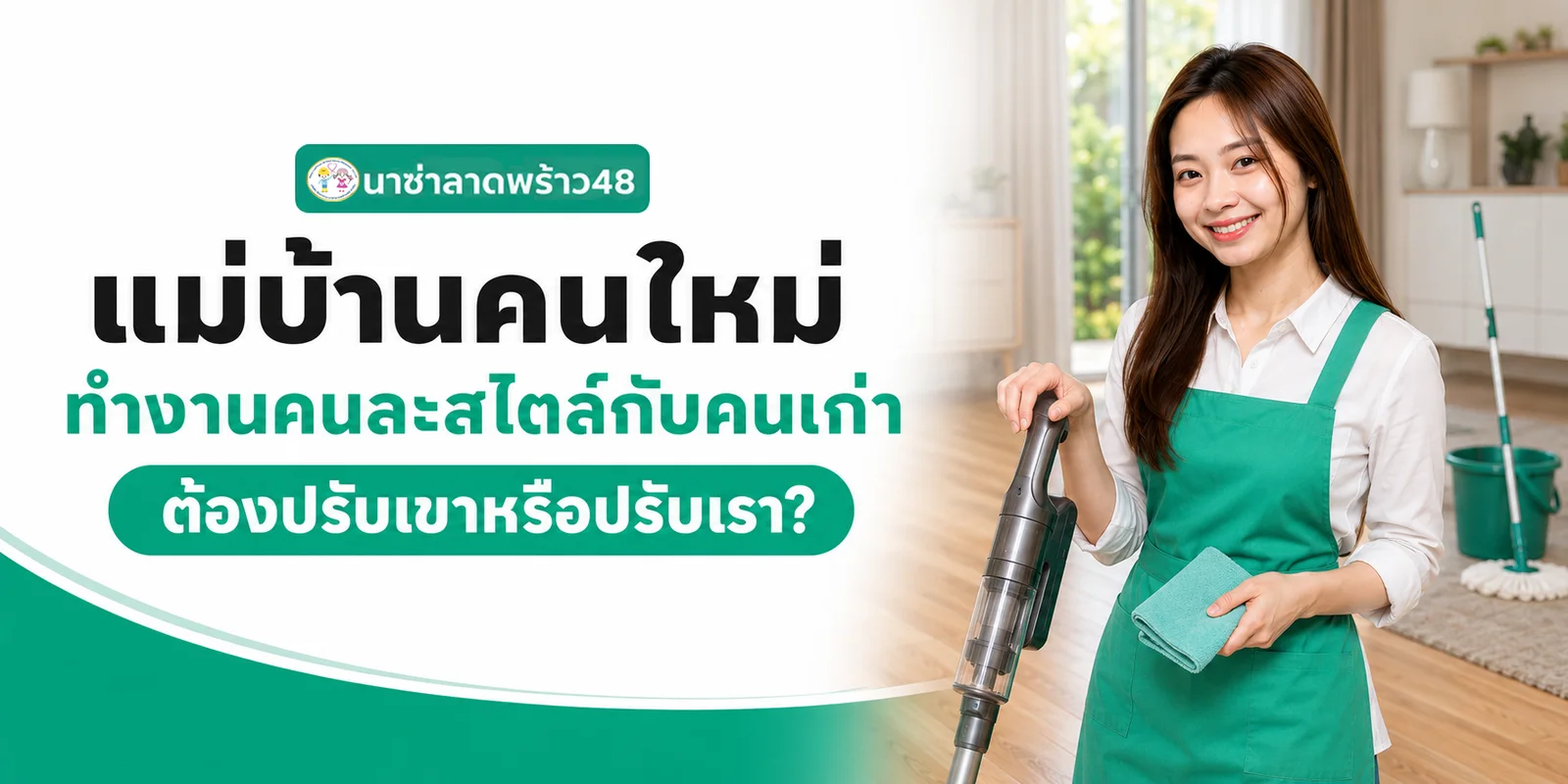 แม่บ้านคนใหม่ทำงานคนละสไตล์กับคนเก่า