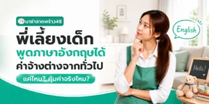 พี่เลี้ยงเด็กพูดภาษาอังกฤษได้ ค่าจ้างต่างแค่ไหน