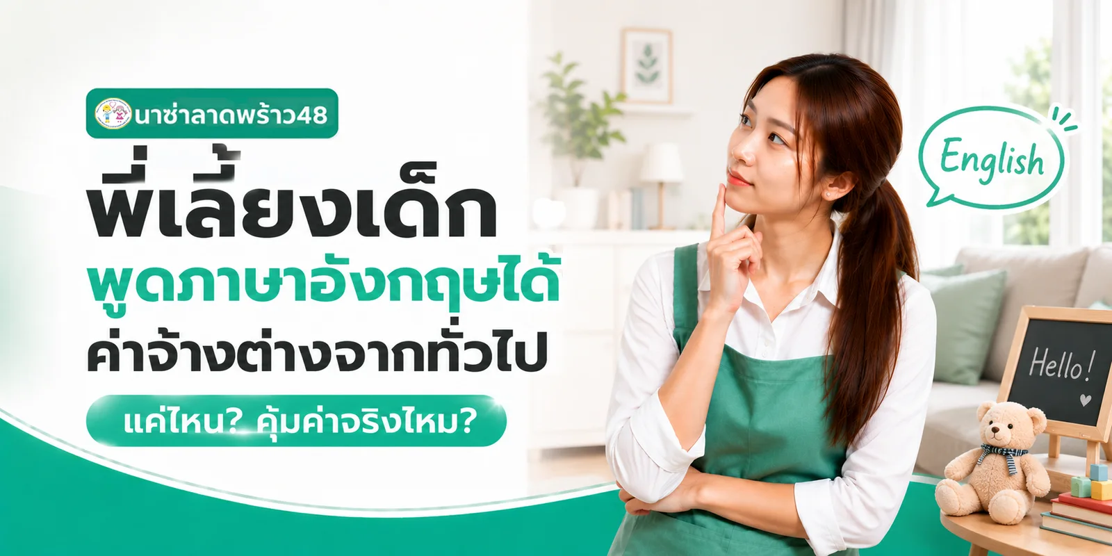 พี่เลี้ยงเด็กพูดภาษาอังกฤษได้ ค่าจ้างต่างแค่ไหน