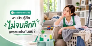 งานบ้านไม่จบสักที