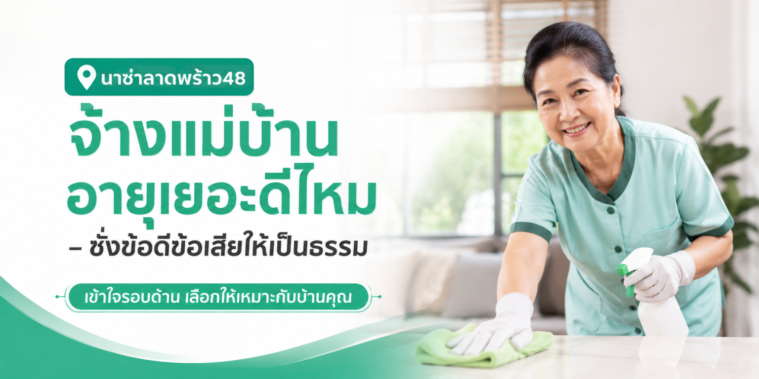 แม่บ้านรายเดือนอายุ 50 กว่า จ้างดีไหม
