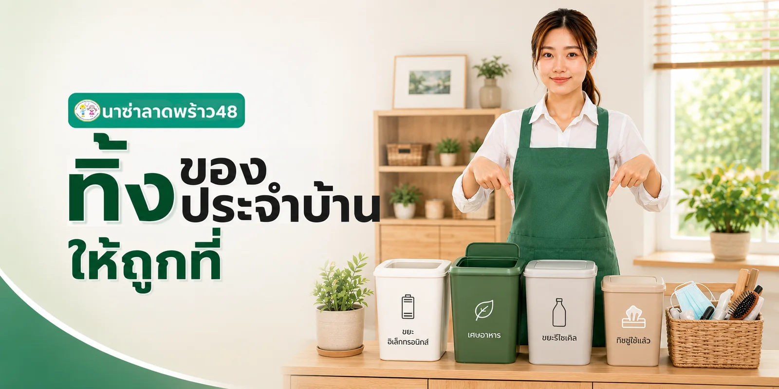 ทิ้งขยะในบ้านให้ถูกที่