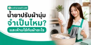 น้ำยาปรับผ้านุ่มจำเป็นไหม และห้ามใช้กับผ้าอะไร