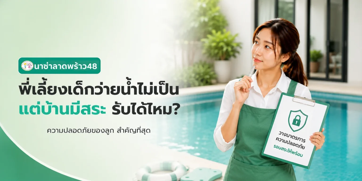 บ้านมีสระ พี่เลี้ยงว่ายน้ำไม่เป็น