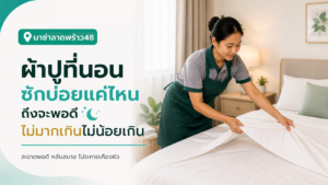 แม่บ้านรายเดือนดูตารางเวลาพักคู่กับตารางงานบ้านประจำวัน