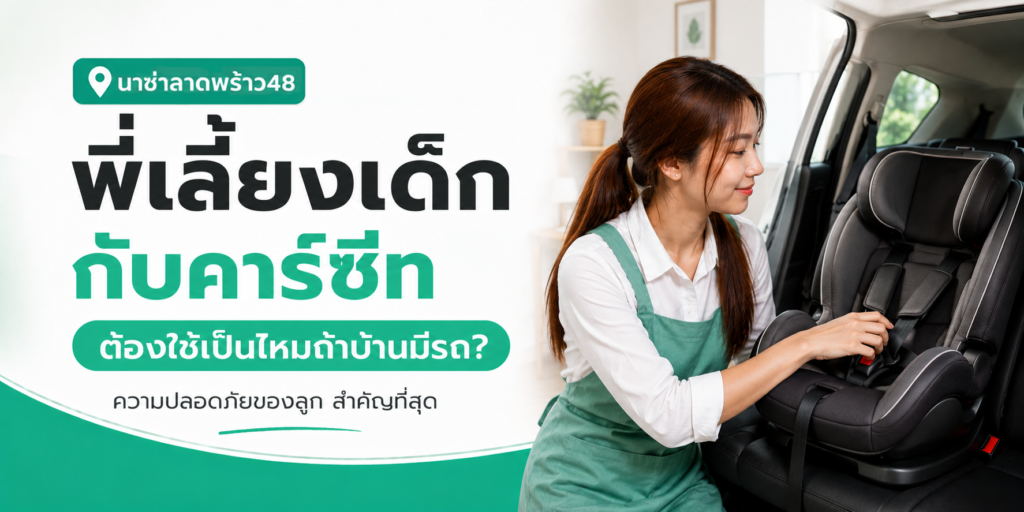 พี่เลี้ยงกับคาร์ซีท