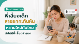พี่เลี้ยงเด็กขึ้นเงินเดือนหลังผ่านโปร