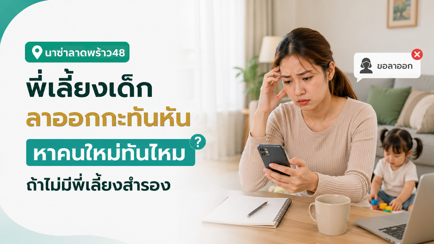 พี่เลี้ยงเด็กขึ้นเงินเดือนหลังผ่านโปร