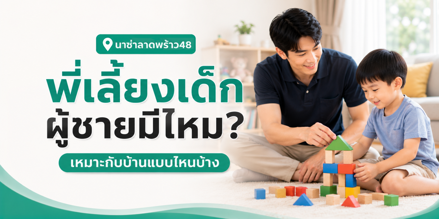 พี่เลี้ยงเด็ก ผู้ชาย