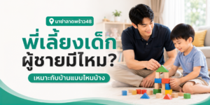 พี่เลี้ยงเด็ก ผู้ชาย