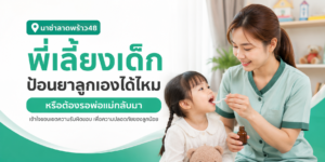 แม่บ้านรายเดือนแพ้น้ำยาทำความสะอาดต้องเปลี่ยนไหม