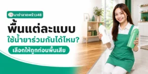 พื้นแต่ละแบบใช้นำยาร่วมกันได้ไหม