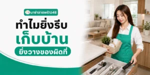 ทำไมยิ่งรีบเก็บบ้าน ยิ่งวางของผิดที่