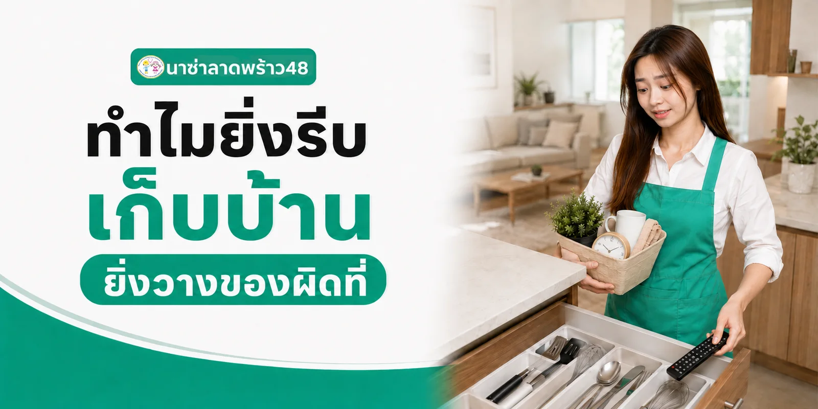 ทำไมยิ่งรีบเก็บบ้าน ยิ่งวางของผิดที่