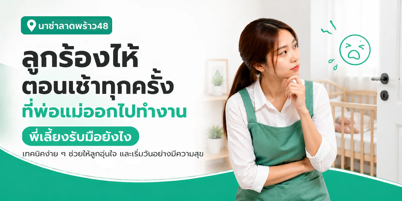 ลูกร้องเวลาพ่อแม่ไปทำงาน