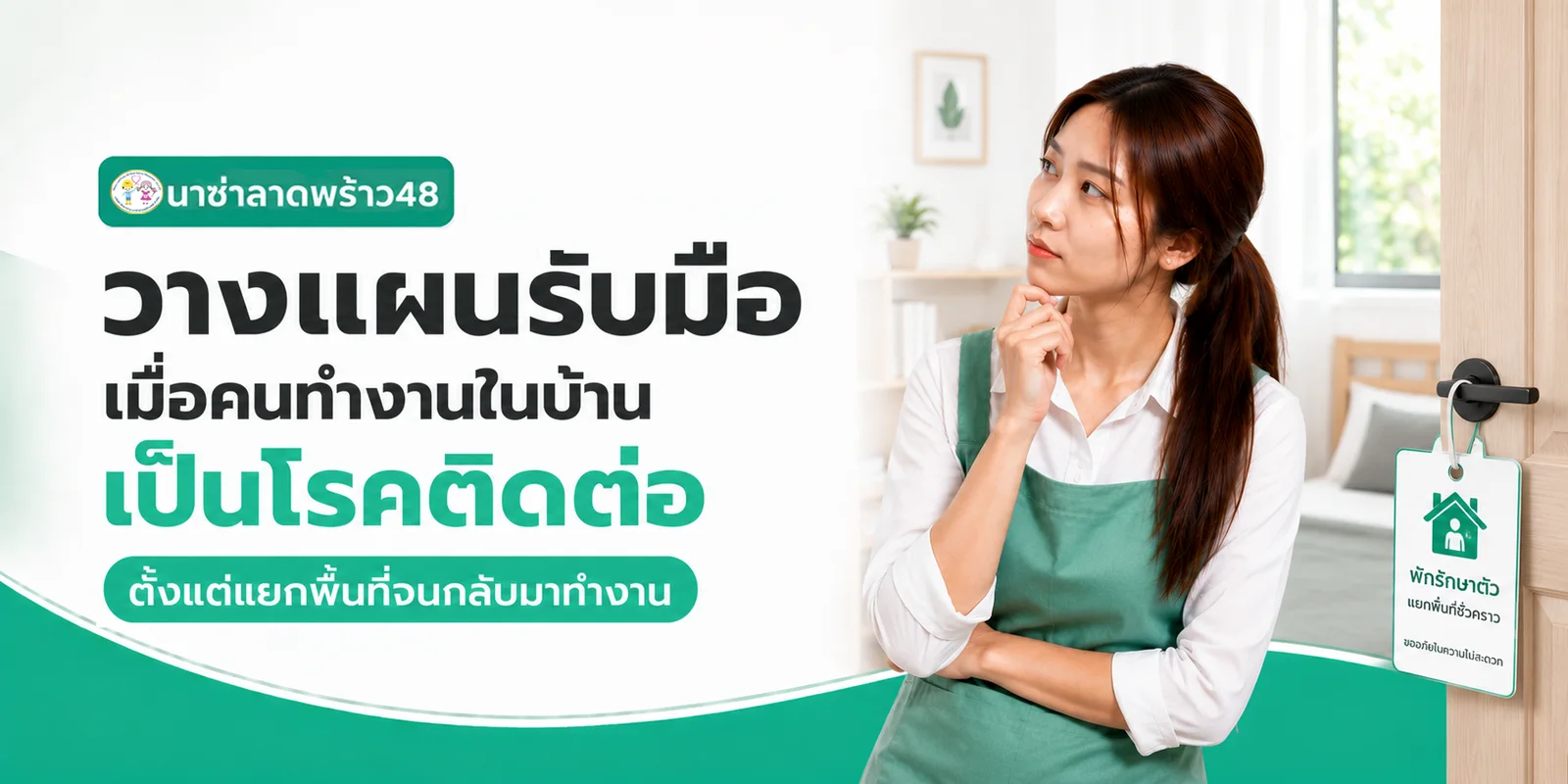 แยกพื้นที่เมื่อป่วยโรคติดต่อในบ้าน