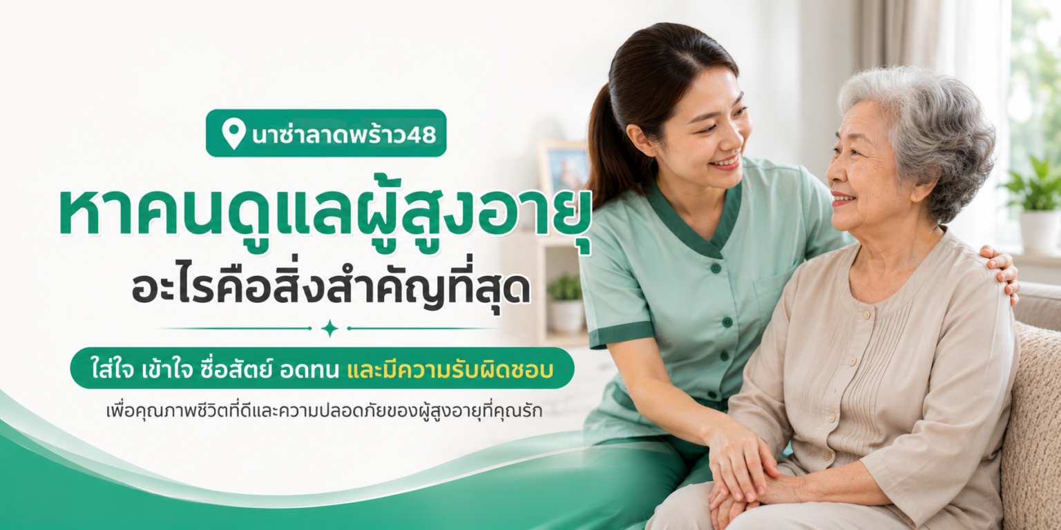 หาคนดูแลผู้สูงอายุสิ่งสำคัญที่สุดคืออะไร