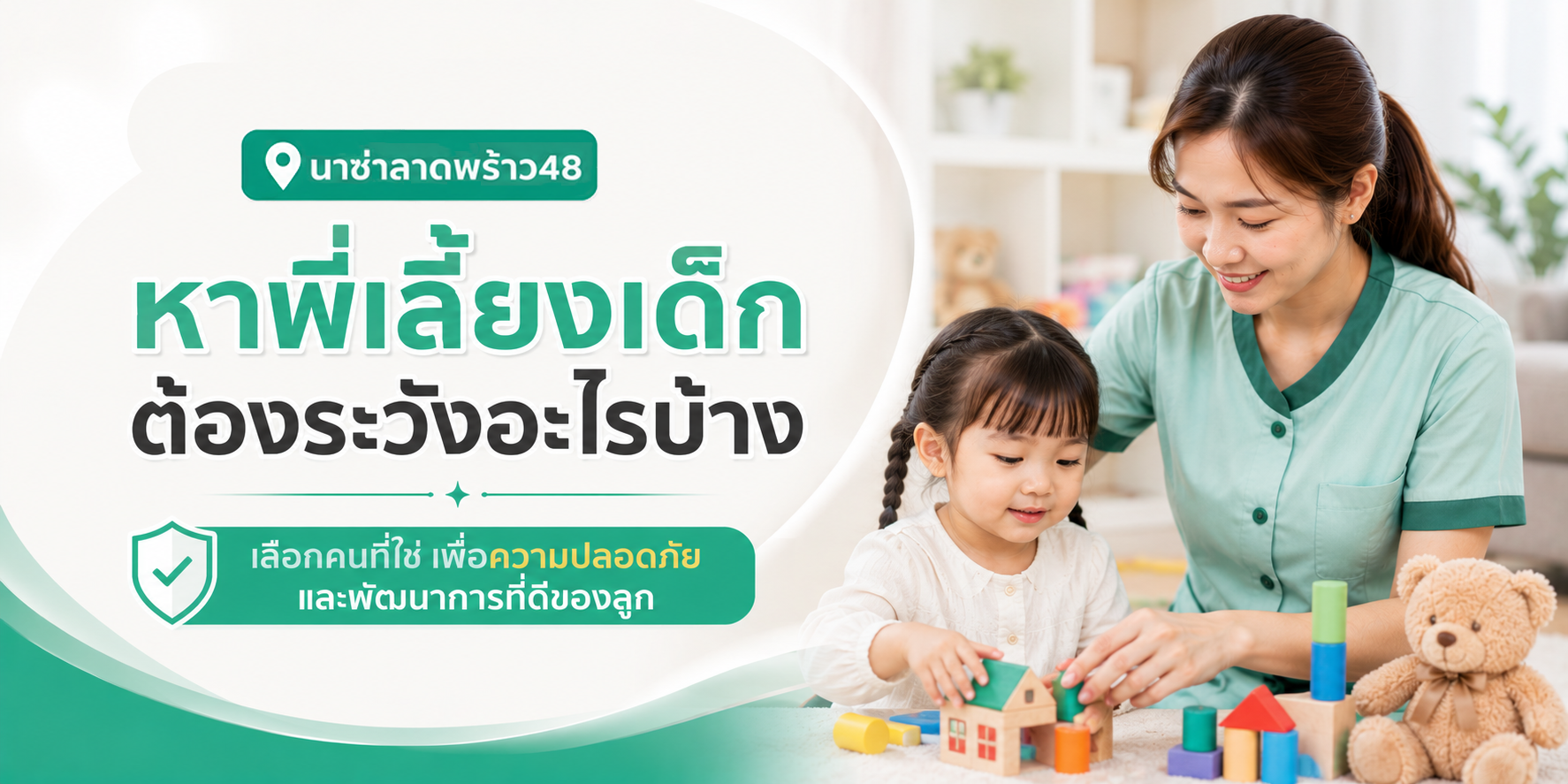 หาพี่เลี้ยงเด็กต้องระวังอะไรบ้างก่อนรับเข้าบ้าน