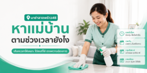 หาแม่บ้านตามช่วงเวลายังไง