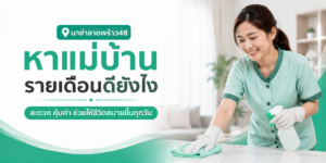 หาแม่บ้านรายเดือนดียังไง