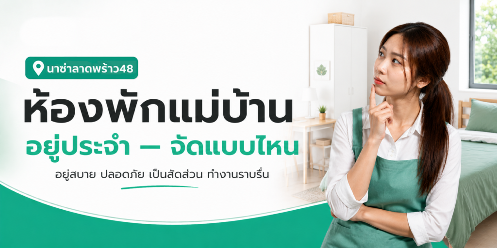 ห้องพักแม่บ้านอยู่ประจำควรจัดแบบไหน