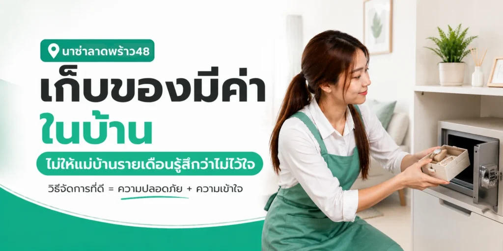 เก็บของมีค่าในบ้านให้ปลอดภัย