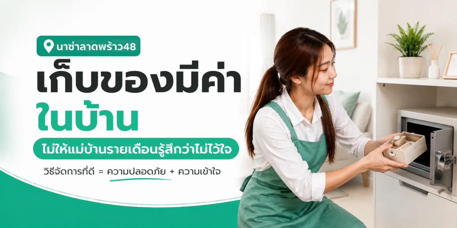 เก็บของมีค่าในบ้านให้ปลอดภัย