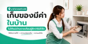 เก็บของมีค่าในบ้านให้ปลอดภัย