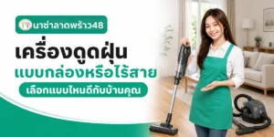 เครื่องดูดฝุ่นแบบกล่องหรือไร้สาย เลือกแบบไหนดี