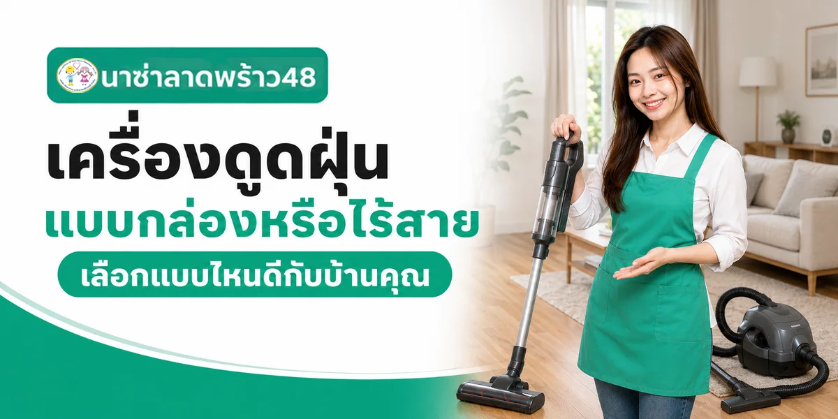 เครื่องดูดฝุ่นแบบกล่องหรือไร้สาย เลือกแบบไหนดี